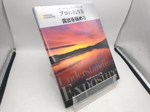 ナショナルジオグラフィック プロの撮り方露出を極める ブライアン・ピーターソン