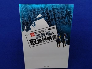 競馬に強くなる調教欄の取扱説明書 井内利彰