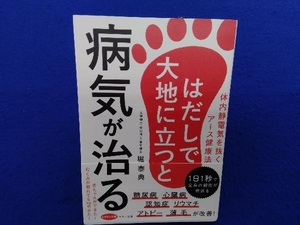 はだしで大地に立つと病気が治る 堀泰典