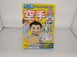 マンガで楽しくわかる!空手DVD 香川政夫