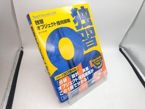 独習オブジェクト指向開発 古川正寿