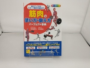 筋肉の使い方・鍛え方パーフェクト事典 荒川裕志