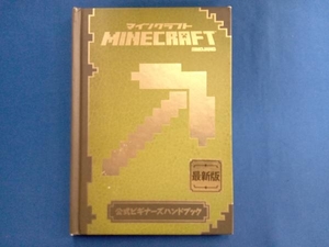 MINECRAFT 公式ビギナーズハンドブック 技術評論社