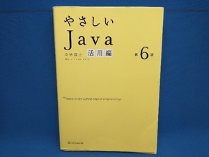 やさしいJava 活用編 第6版 高橋麻奈