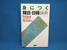 身につく韓日・日韓辞典 尹亭仁_画像1