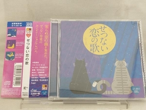 【合わせ買い不可】 Around 50S SURE THI CD (V.A.) 中西保志、ハイファイセット、サーカス