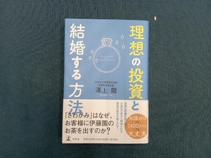 理想の投資と結婚する方法 澤上龍