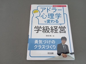 アドラー心理学で変わる学級経営 赤坂真二