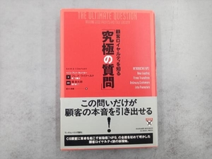 顧客ロイヤルティを知る「究極の質問」 フレッドライクヘルド