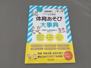 短時間でパッとできる体育あそび大事典 『授業力&学級経営力』編集部