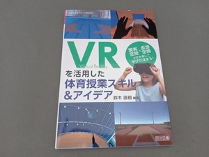 VRを活用した体育授業スキル&アイデア 鈴木直樹