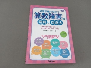 通常学級で役立つ算数障害の理解と指導法 熊谷恵子