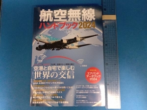 航空無線ハンドブック(2024) イカロス出版