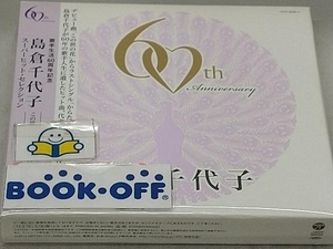 島倉千代子 CD 歌手生活60周年記念 島倉千代子スーパーヒット・セレクション この世の花~からたちの小径