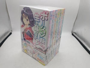 ポーション頼みで生き延びます!　8巻長編セット ※6巻抜け　九重ヒビキ