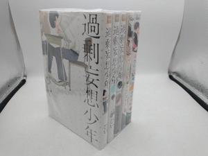 ネコにはいぬを＋ ワンもあ ＋過剰妄想少年3巻セット　（特装版付属有り）ぴい