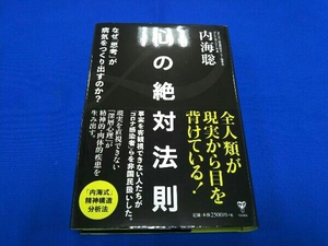 心の絶対法則　なぜ「思考」が病気をつくりだすのか？ 内海聡／著