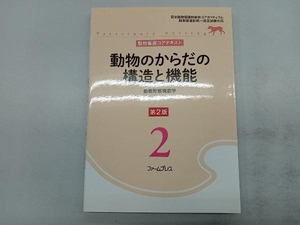 動物のからだの構造と機能 第2版 動物看護コアテキスト編集委員会