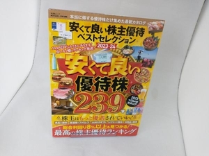 安くて良い株主優待ベストセレクション(2023-24) 晋遊舎