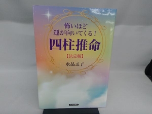 怖いほど運が向いてくる!四柱推命【決定版】 水晶玉子