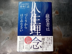 経営者は人生理念づくりからはじめなさい 青木仁志