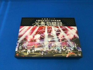 大新年会2022 日本武道館 ~八奏見聞録~(初回限定版)(Blu-ray Disc)