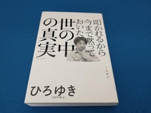 叩かれるから今まで黙っておいた「世の中の真実」 ひろゆき(西村博之)_画像1