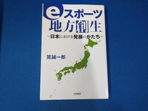 eスポーツ地方創生 筧誠一郎_画像1