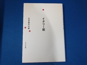 イタリー銃　句集 （澤俳句叢書　第２７篇） 左官屋宇兵衛／著