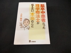 (小林純也) 脳卒中患者だった理学療法士が伝えたい、本当のこと