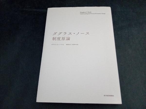 ダグラス・ノース制度原論 ダグラス・C.ノース