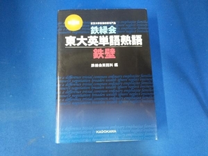 鉄緑会東大英単語熟語鉄壁 改訂版 鉄緑会英語科