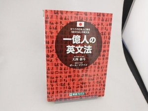 一億人の英文法 大西泰斗