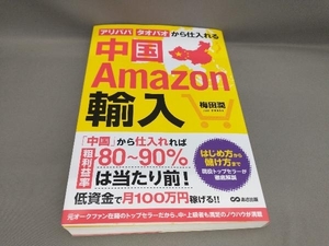 初版 中国Amazon輸入 梅田潤:著