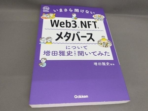 初版 いまさら聞けないWeb3、NFT、メタバースについて増田雅史先生に聞いてみた 増田雅史:監修