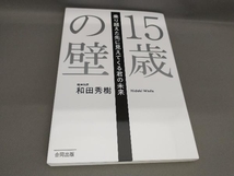 初版 15歳の壁 和田秀樹:著_画像1