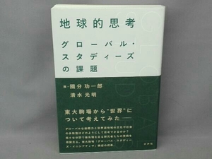 地球的思考 グローバル・スタディーズの課題 國分功一郎