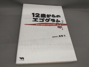 初版 12歳からのエゴグラム 高橋久:著