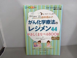 がん化学療法のレジメン44 やさしくまなべるBOOK 岡元るみ子