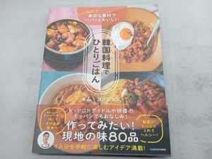 韓国料理でひとりごはん キム・ヨンジョン