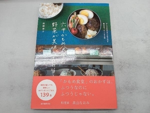 六甲かもめ食堂の野菜が美味しいお弁当 船橋律子