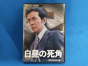 DVD 白昼の死角 HDリマスター版 コレクターズDVD