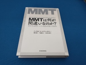 ＭＭＴは何が間違いなのか？　進歩主義的なマクロ経済政策の可能性 ジェラルド・Ａ・エプシュタイン／著　徳永潤二／訳　内藤敦之／訳　小倉将志郎／訳