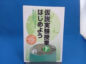 仮説実験授業をはじめよう 『たのしい授業』編集委員会