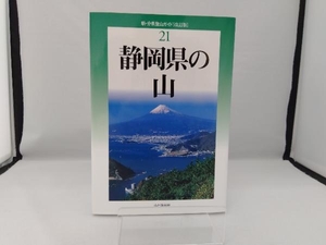 静岡県の山 改訂版 加田勝利