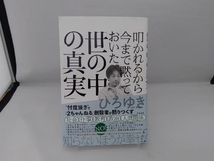 叩かれるから今まで黙っておいた「世の中の真実」 ひろゆき(西村博之)_画像1