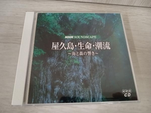 (自然音) CD NHKサウンドスケープ 屋久島・生命・潮流