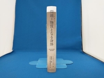 問題=物質となる身体 ジュディス・バトラー_画像3