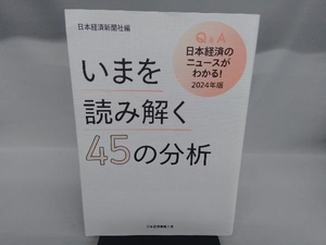 いまを読み解く45の分析 Q&A日本経済のニュースがわかる!(2024年版) 日本経済新聞社