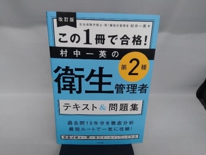 この1冊で合格!村中一英の第2種衛生管理者テキスト&問題集 改訂版 村中一英